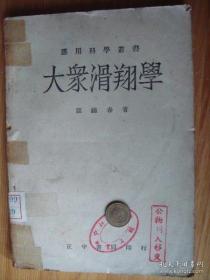 民国34年 《 大众滑翔学 》 (全)