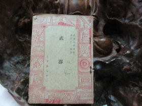 民国37年 《 武器 》