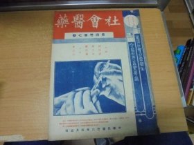 民国26年  《 社会医药 》第四卷 第七期