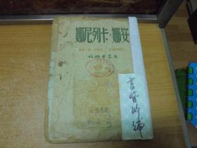 民国33年 《 安娜 卡列尼娜 》(下册)