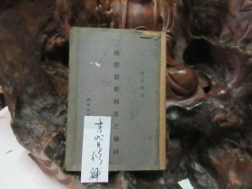 民国36年初版 《 国际货币制度之检讨 》