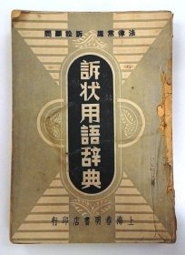 民国37年初版 《 诉状用语辞典 》 全1册 厚本