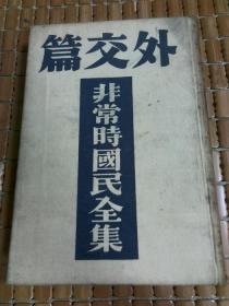 民国版 《 非常时国民全集 外交篇  》 精装本 日文书