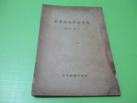 民国15年 《 先秦政治思想史 》