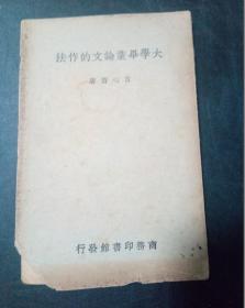 民国30年 《 大学毕业论文的作法 》