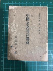 民国35年  《 中国公文用语辞典 》中日文对照