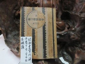 民国12年 《 中国民歌千首 》