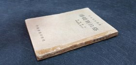 民国28年初版 《 格拉斯顿传 》