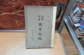 民国35年《 教育行政 》大学用书