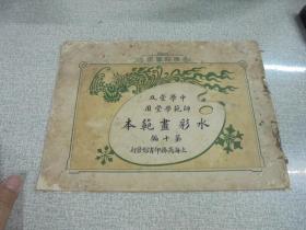 民国31年  《 水彩画范本 》 第十编