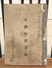 民国25年 《 曾胡治兵语录 》