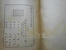 民国29年《 唐代财政史 》   初版