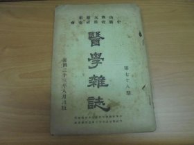 民国23年  《 医学杂志 》第78期