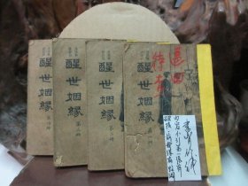 民国23年 《 醒世姻缘 》 (1-4册)