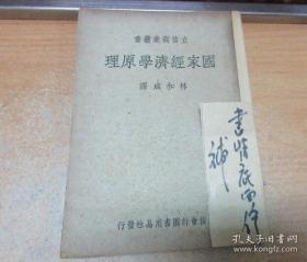 民国33年 《 国家经济学原理 》