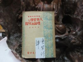 民国35年 《 人事管理之理论与实际 》