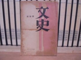 民国23年 《 文史 》 创刊号 稀有 ！