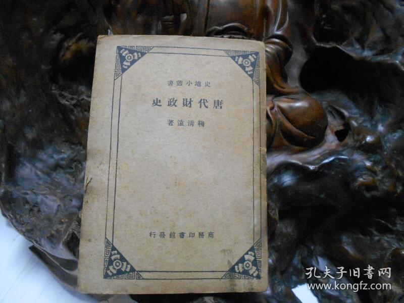 民国29年《 唐代财政史 》   初版