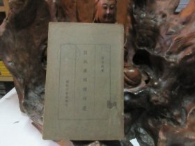 民国19年初版 《 关税与国权补遗 》 稀有！