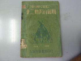 民国26年  《 12个月的节期 》   孤本！