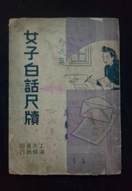 民国36年 《 女子白话尺牍 》 初版