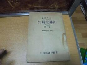 民国35年 《 民国政制史 》 (上册)