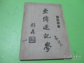 民国36年 《 亚伟速记学 》