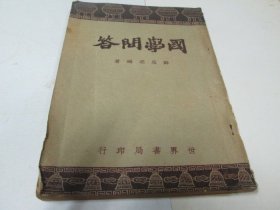 民国36年 《 国学问答 》