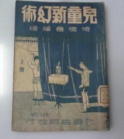 民国37年《 儿童新幻术 》