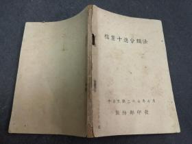 民国37年 《 档案十进分类法 》