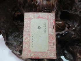 民国37年 《 船 》