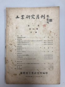 民国36年 《 工业研究月刊 》 第一卷 第七期