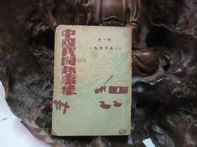 民国38年 《 中国民间趣事集 》 第一卷