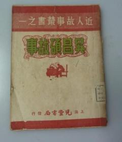 民国33年初版 《 吴昌硕故事 》 全网仅有！