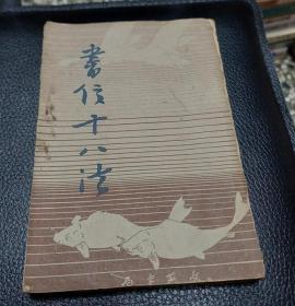 民国37年初版 《 书信十八法 》