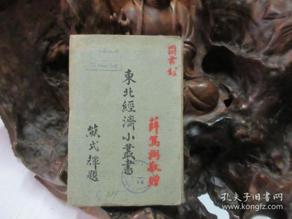 民国36年初版 《 东北经济小丛书 》  资源及产业(上册)
