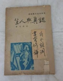 民国33年《  认真与人生 》    孤本 ！