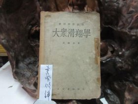 民国34年 《 大众滑翔学 》 (全)