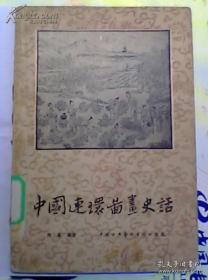 《 中国连环图画史话 》