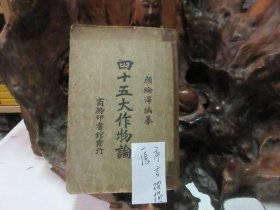 民国26年 《 四十五大作物论 》
