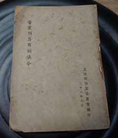 民国37年 《 营业预算有关法令 》