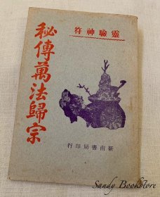 民国35年《 秘传万法归宗 》