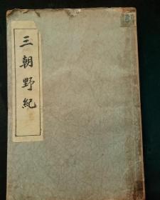 民国25年 《 中国内乱外祸历史丛书 》第十六册