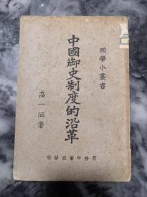 民国15年初版 《 中国御史制度的沿革 》