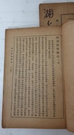 民国19年《 西冷故事传奇  湖上嘉话 》  上下册