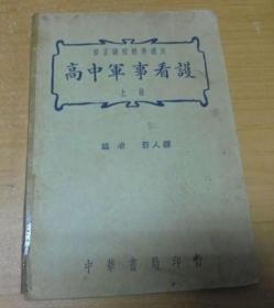 民国30年 《 高中军事看护 》(上册)