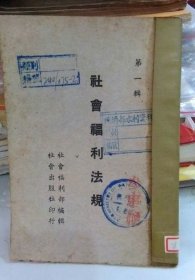 民国33年 《 社会福利法规 》 第一辑