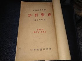 民国24年初版 《 违警罚法 》
