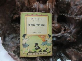 民国37年 《 富饶的沙漠地带 》