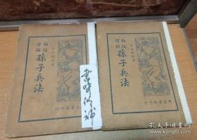 民国25年 《 白话译解 孙子兵法 》 (共2册)